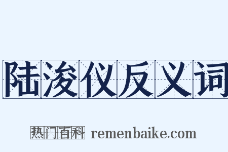 陆浚仪反义词是什么意思的图片